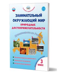 Занимательный окружающий мир. 3 кл. Природные достопримечательности. Прог. внеуроч. деят. Планета