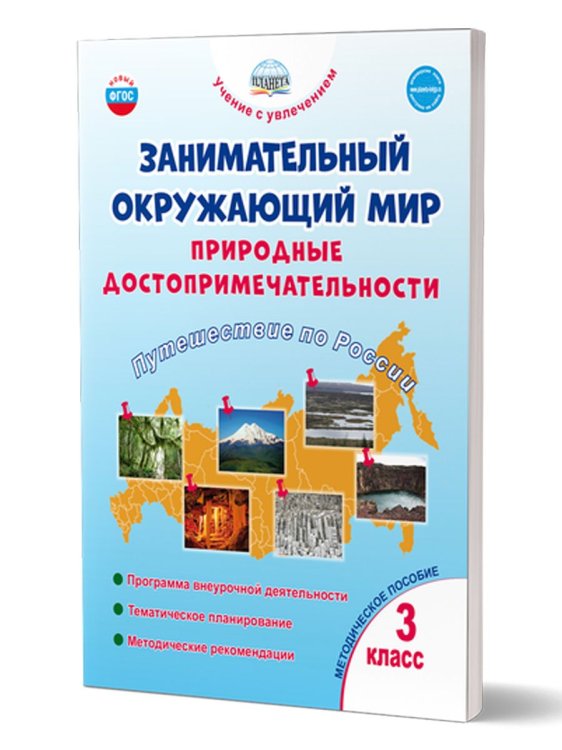 Занимательный окружающий мир. 3 кл. Природные достопримечательности. Прог. внеуроч. деят. Планета