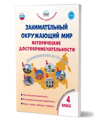 Занимательный окружающий мир. 4кл. Исторические достопримечательности. Развивающий тренажёрПланета