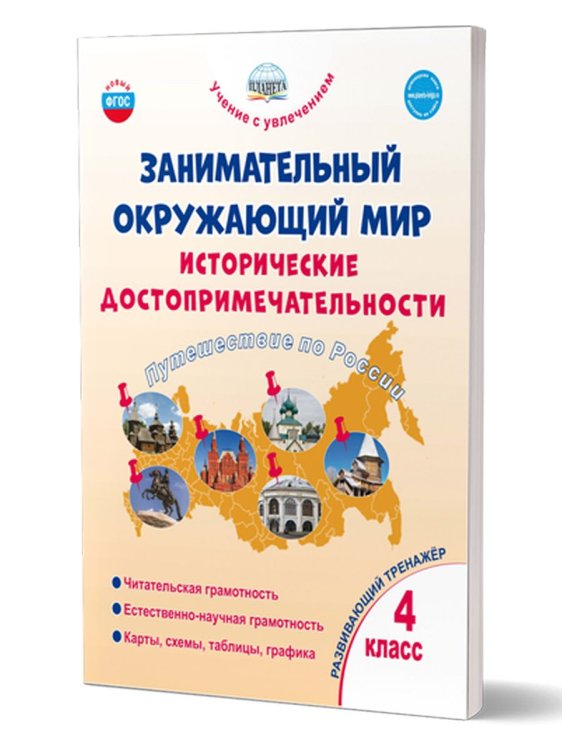 Занимательный окружающий мир. 4кл. Исторические достопримечательности. Развивающий тренажёрПланета