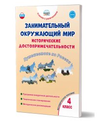 Занимательный окружающий мир. 4 кл. Исторические достопримечательности. Прог. внеуроч.деят.Планета