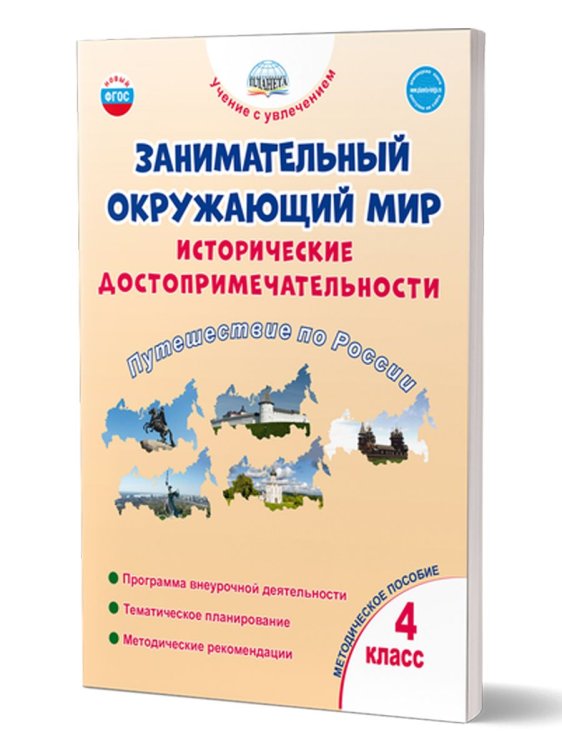 Занимательный окружающий мир. 4 кл. Исторические достопримечательности. Прог. внеуроч.деят.Планета