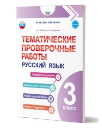 Тематические проверочные работы. Русский язык. 3 классГруппа В Планета