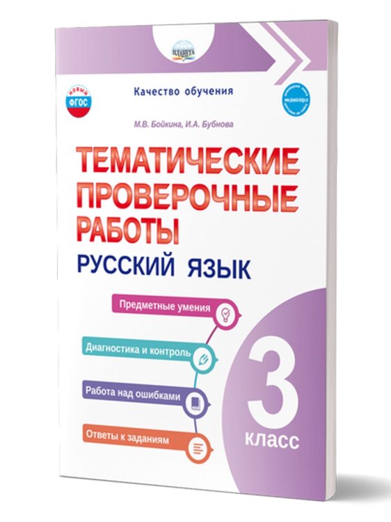 Тематические проверочные работы. Русский язык. 3 классГруппа В Планета