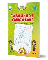Табличное умножение. Тренажёр для школьниковГруппа В Планета
