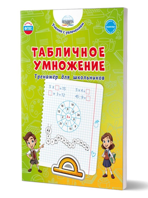 Табличное умножение. Тренажёр для школьниковГруппа В Планета