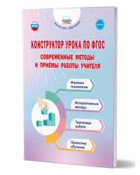 Конструктор урока по ФГОС. Современные методы и приёмы работы учителяГруппа В Планета
