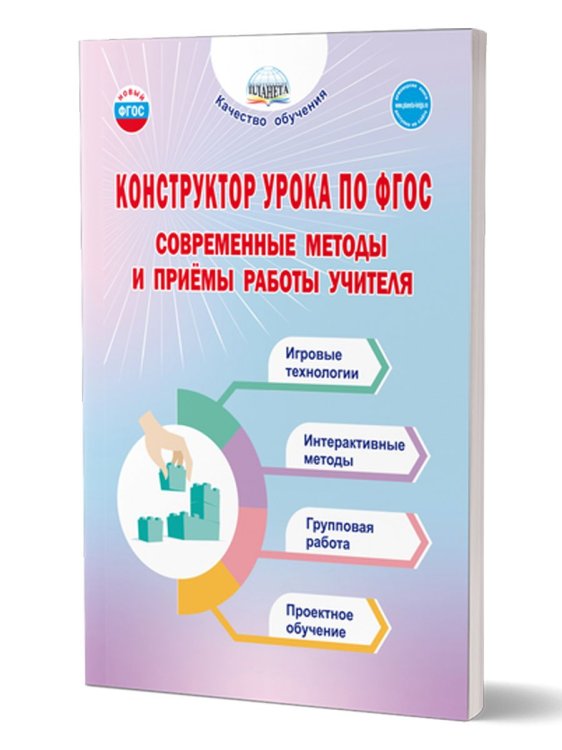 Конструктор урока по ФГОС. Современные методы и приёмы работы учителяГруппа В Планета