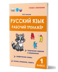 Русский язык. 1 класс. Рабочий тренажёр. Амосова И.Ю.Группа В Планета