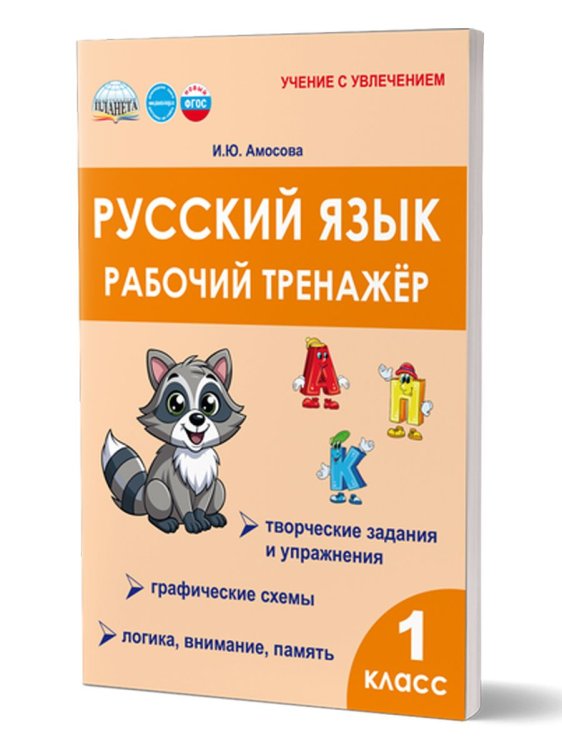 Русский язык. 1 класс. Рабочий тренажёр. Группа В Планета