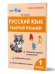 Русский язык. 1 класс. Рабочий тренажёр. Группа В Планета