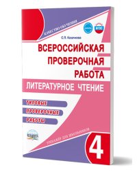 ВПР. Всероссийская проверочная работа 4 кл. Литературное чтение.Типовые проверочные раб.В Планета