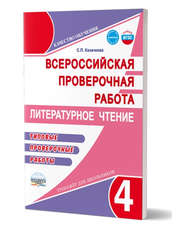 ВПР. Всероссийская проверочная работа 4 кл. Литературное чтение.Типовые проверочные раб.В Планета