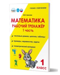 Математика. 1 класс. Рабочий тренажёр. Часть 1Учение с увлечениемВ Планета
