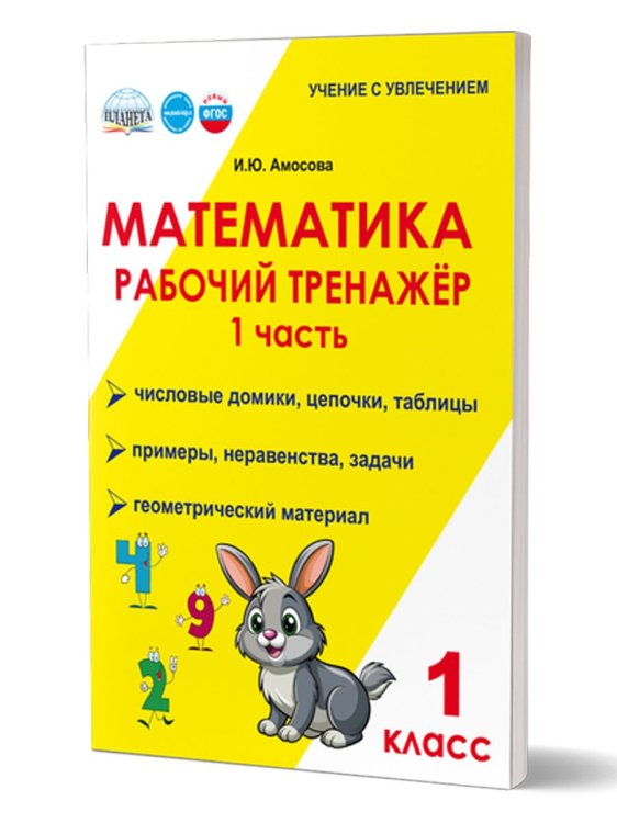 Математика. 1 класс. Рабочий тренажёр. Часть 1Учение с увлечениемВ Планета