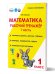 Математика. 1 класс. Рабочий тренажёр. Часть 1Учение с увлечениемВ Планета
