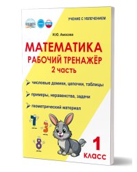 Математика. 1 класс. Рабочий тренажёр. Часть 2Учение с увлечениемВ Планета