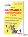 Математика. 1 класс. Рабочий тренажёр. Часть 2Учение с увлечениемВ Планета