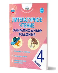 Литературное чтение. Олимпиадные задания. 4 кл.Готовимся к олимпиадам Планета
