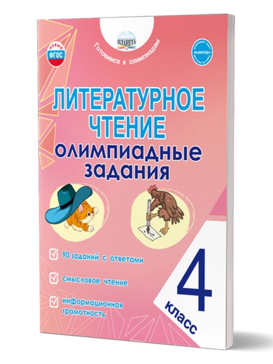 Литературное чтение. Олимпиадные задания. 4 кл.Готовимся к олимпиадам Планета