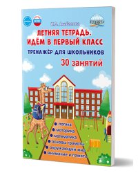 Летняя тетрадь 0 Идём в первый класс. Тренажёр для школьниковВ Планета
