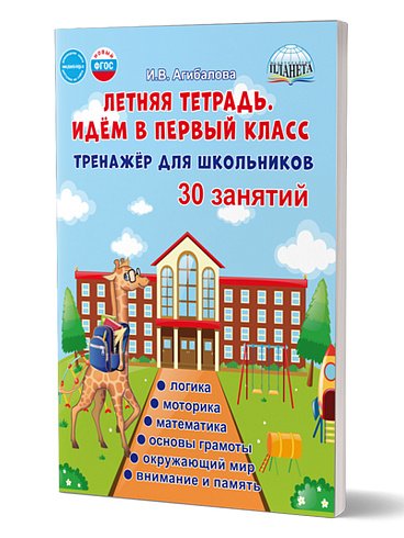 Летняя тетрадь 0 Идём в первый класс. Тренажёр для школьниковВ Планета