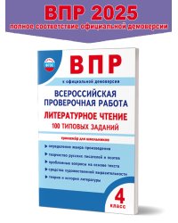ВПР. Всероссийская проверочная работа. 4 кл. Литературное чтение. 100 типовых заданийВ Планета
