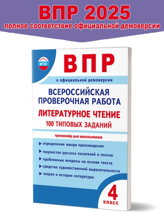 ВПР. Всероссийская проверочная работа. 4 кл. Литературное чтение. 100 типовых заданийВ Планета