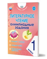 Литературное чтение. Олимпиадные задания. 1 класс Планета