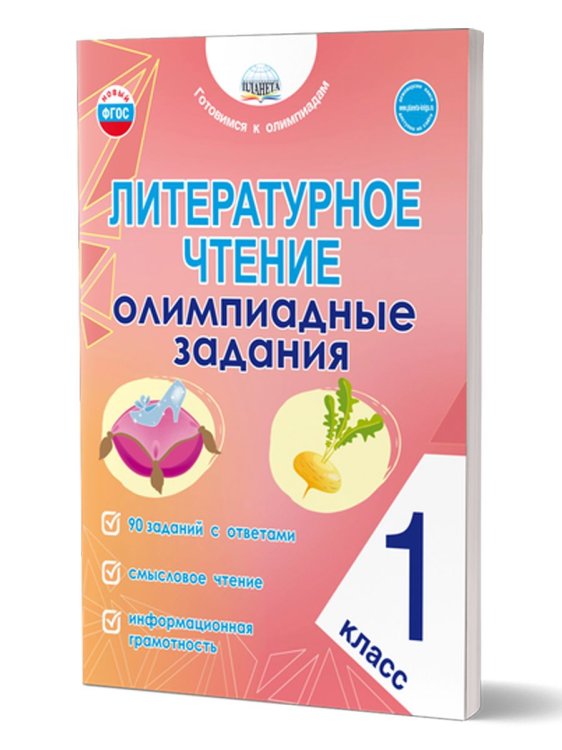 Литературное чтение. Олимпиадные задания. 1 класс Планета