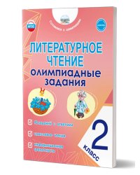 Литературное чтение. Олимпиадные задания. 2 класс Планета