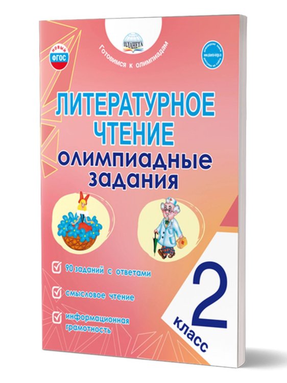 Литературное чтение. Олимпиадные задания. 2 класс Планета