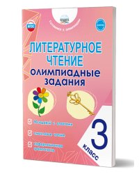 Литературное чтение. Олимпиадные задания. 3 класс Планета
