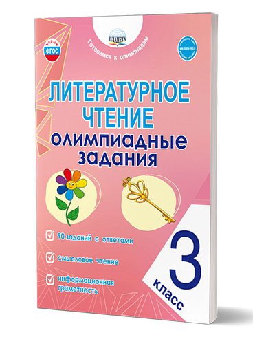 Литературное чтение. Олимпиадные задания. 3 класс Планета