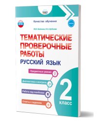 Тематические проверочные работы. Русский язык. 2 классГруппа В Планета