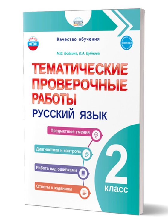 Тематические проверочные работы. Русский язык. 2 классГруппа В Планета