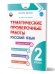 Тематические проверочные работы. Русский язык. 2 классГруппа В Планета