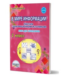 В мире информации. Работаем с информационными источниками. Тетрадь 2 кл.А Планета