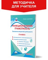 Функциональная грамотность. 6 кл. Программа внеурочной деятельности. Часть 1В Планета