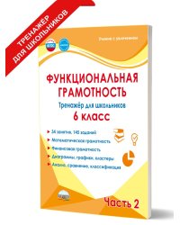 Функциональная грамотность. 6 кл. Тренажёр для школьников. Часть 2В Планета
