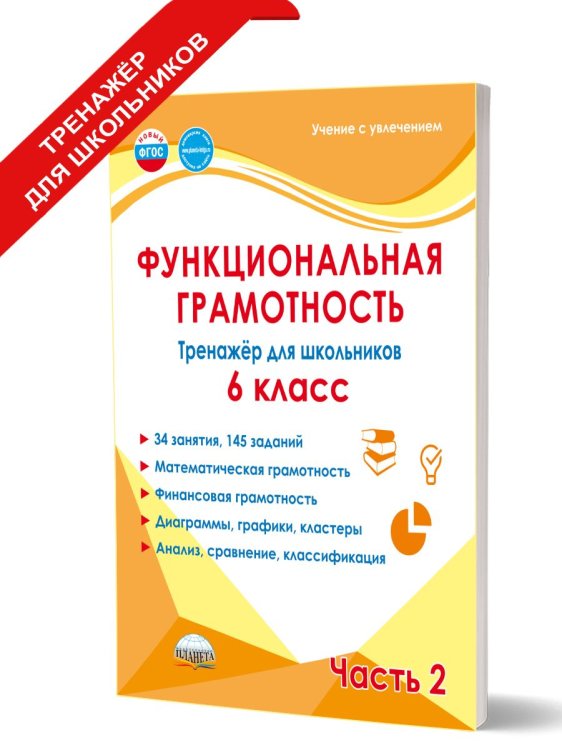 Функциональная грамотность. 6 кл. Тренажёр для школьников. Часть 2В Планета