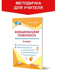 Функциональная грамотность. 6 кл. Программа внеурочной деятельности. Часть 2В Планета
