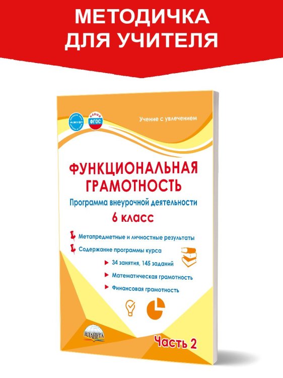 Функциональная грамотность. 6 кл. Программа внеурочной деятельности. Часть 2В Планета