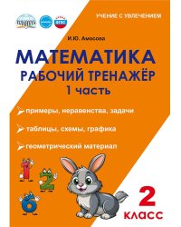 Математика. 2 класс. Рабочий тренажёр. Часть 1В Планета