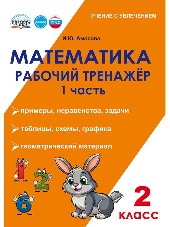 Математика. 2 класс. Рабочий тренажёр. Часть 1В Планета