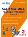 Математика. 2 класс. Рабочий тренажёр. Часть 1В Планета