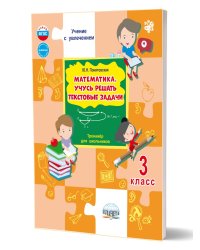 Математика. Учусь решать текстовые задачи. 3 кл. Тренажёр для школьниковГруппа В Планета