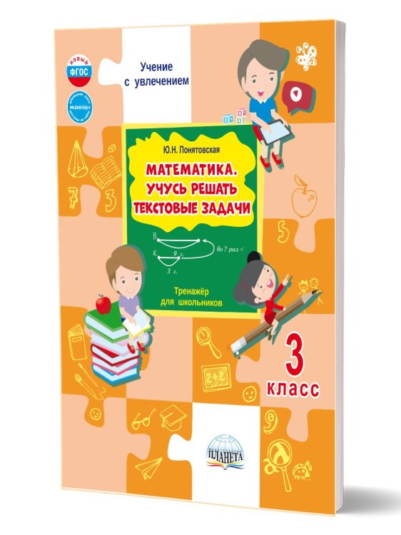Математика. Учусь решать текстовые задачи. 3 кл. Тренажёр для школьниковГруппа В Планета