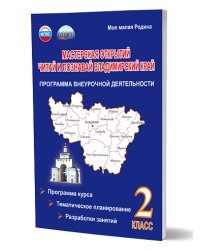 Мастерская открытий. 2 класс. Читай и познавай Владимирский край. Программа внеуроч. деят. Планета