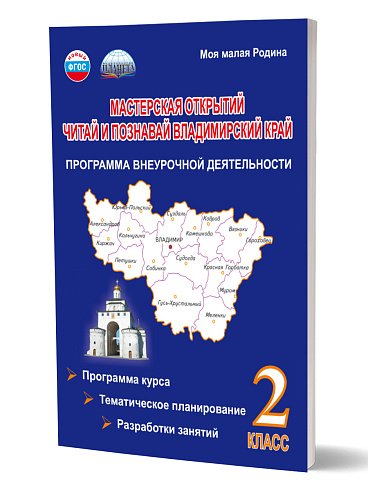 Мастерская открытий. 2 класс. Читай и познавай Владимирский край. Программа внеуроч. деят. Планета